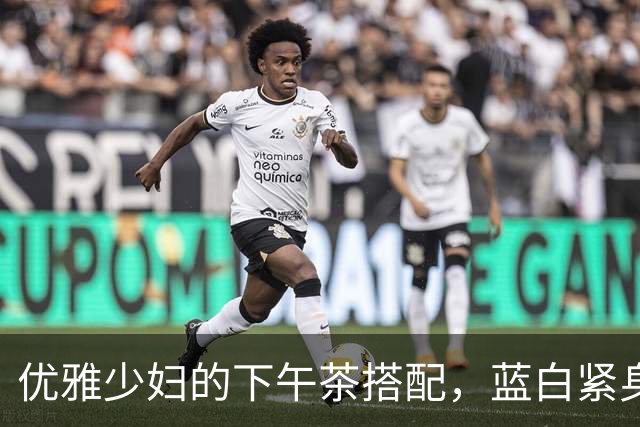 优雅少妇的下午茶搭配，蓝白紧身装展现甜美曲线